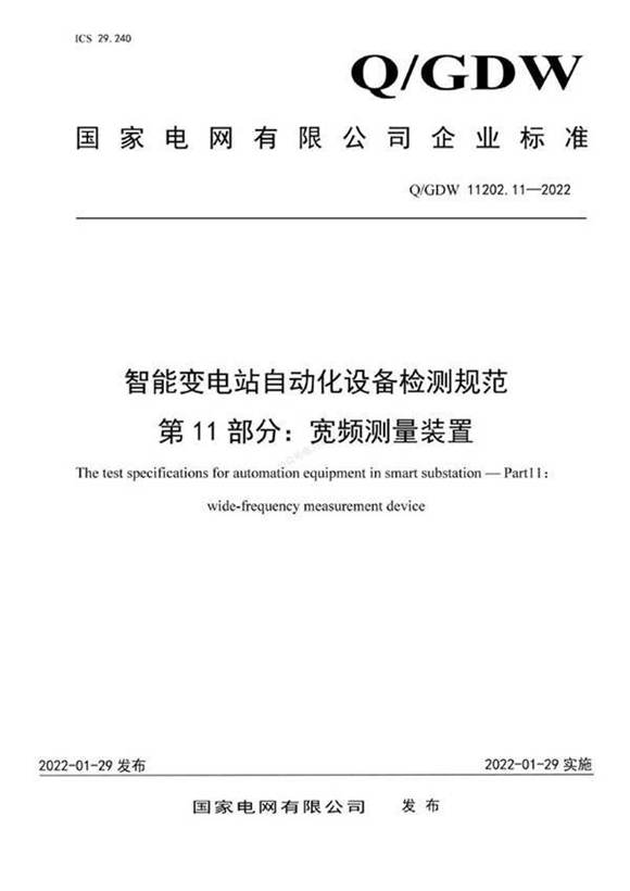 QGDW 11202.11-2022 智能变电站自动化设备检测规范 第11部分 宽频测量装置