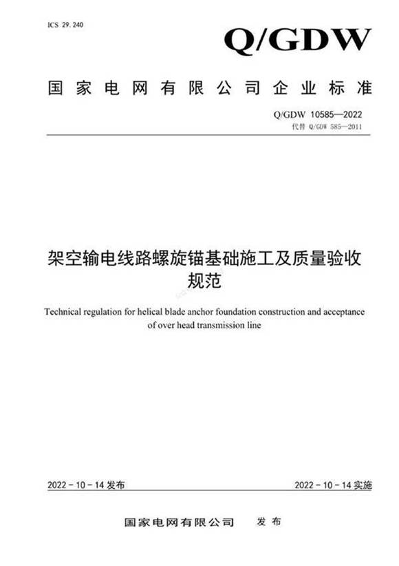 QGDW 10585-2022 架空输电线路螺旋锚基础施工及质量验收规范