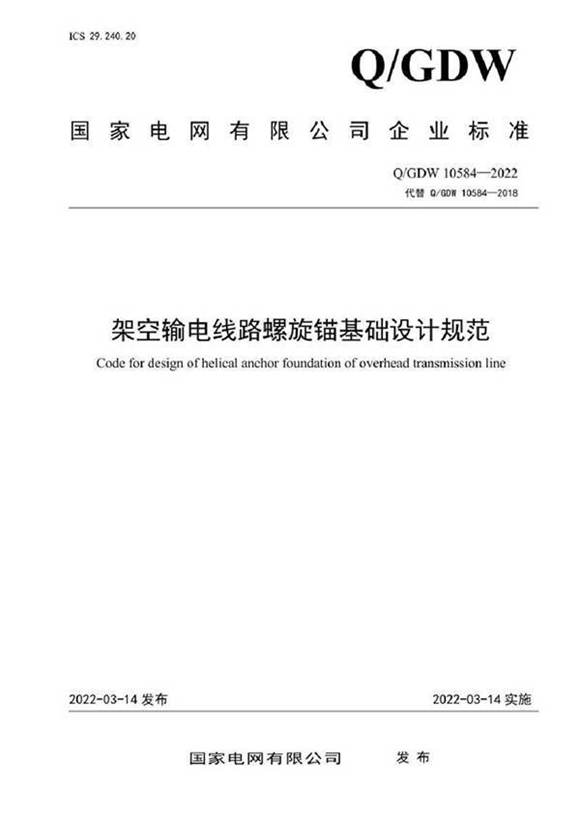 QGDW 10584-2022 架空输电线路螺旋锚基础设计规范
