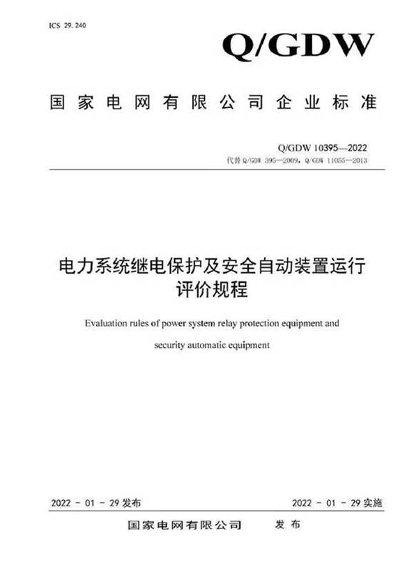 QGDW 10395-2022 电力系统继电保护及安全自动装置运行评价规程