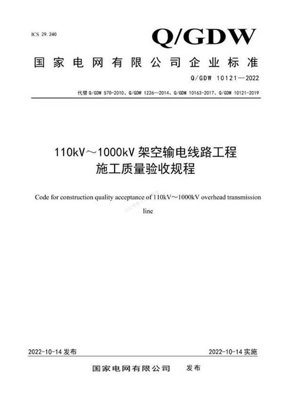 QGDW 10121-2022 110kV 1000kV架空输电线路工程施工质量验收规程