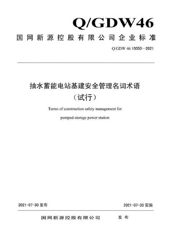 QGDW 46 10050-2021 抽水蓄能电站基建安全管理名词术语(试行)