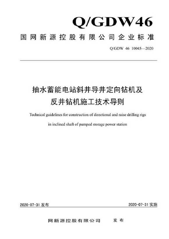 QGDW 46 10045-2020 抽水蓄能电站斜井导井定向钻机及反井钻机施工技术导则
