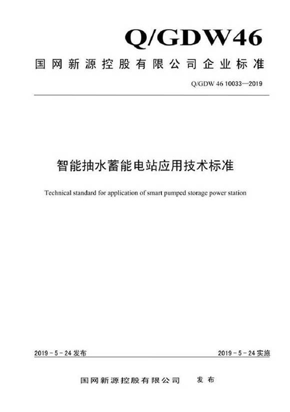 QGDW 46 10033-2019 智能抽水蓄能电站应用技术标准