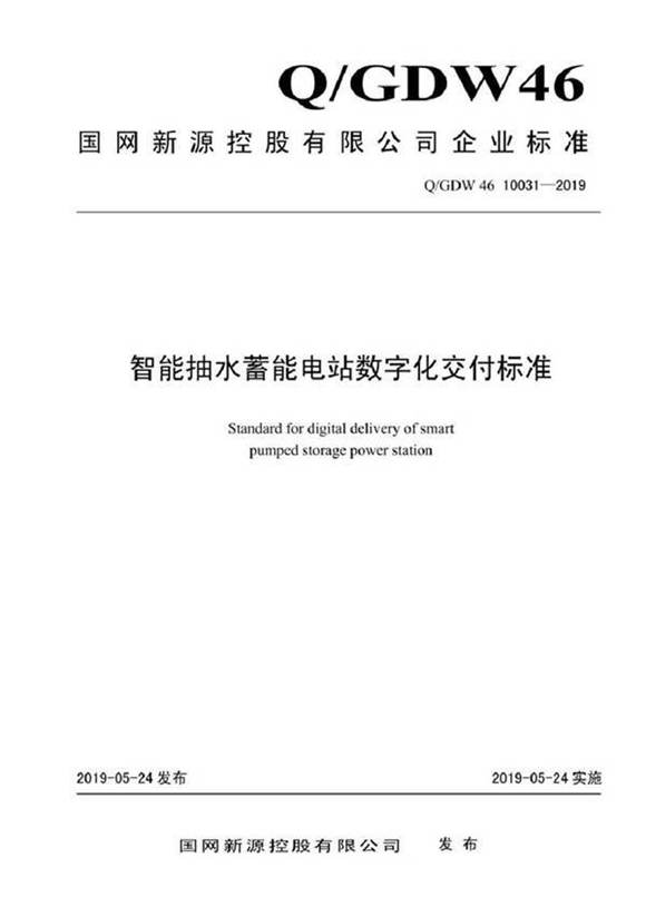 QGDW 46 10031-2019 智能抽水蓄能电站数字化交付标准