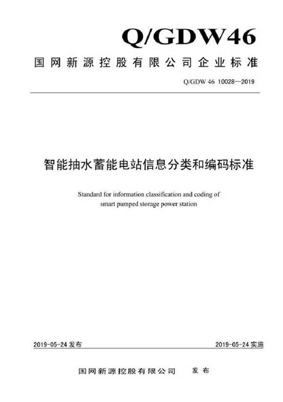 QGDW 46 10028-2019 智能抽水蓄能电站信息分类和编码标准