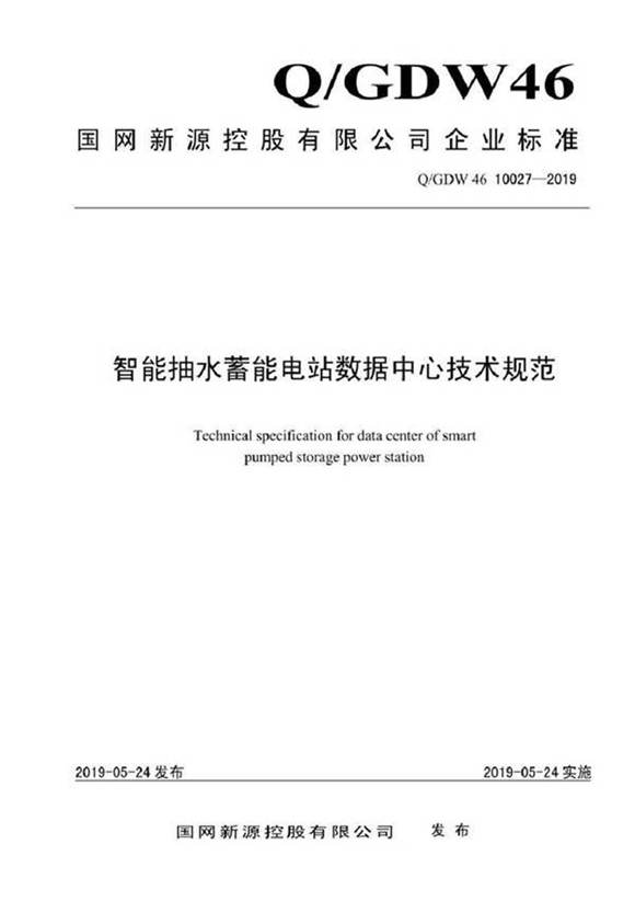 QGDW 46 10027-2019 智能抽水蓄能电站数据中心技术规范