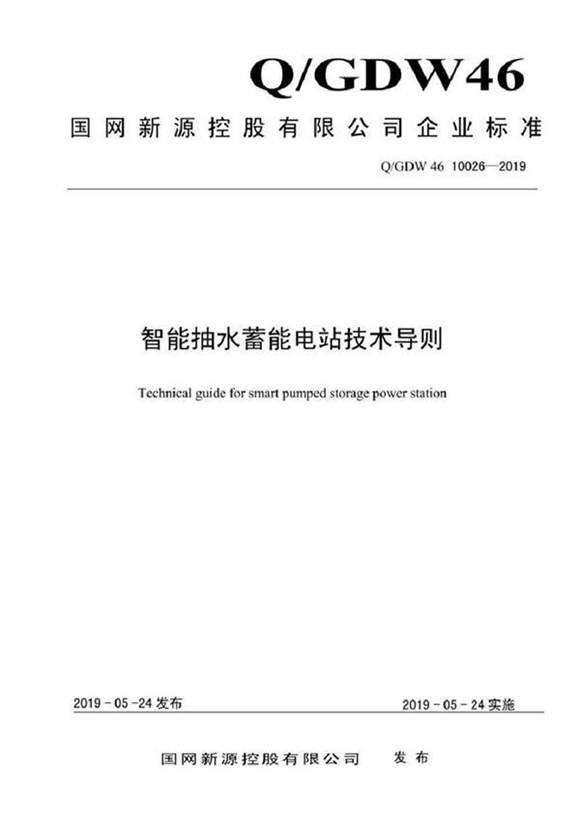 QGDW 46 10026-2019 智能抽水蓄能电站技术导则