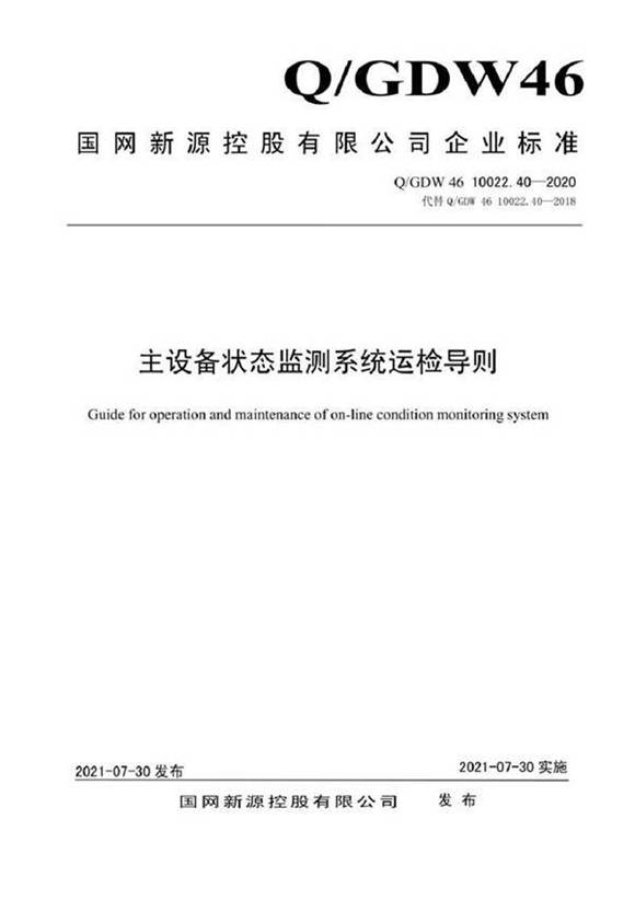 QGDW 46 10022.40-2020 主设备状态监测系统运检导则