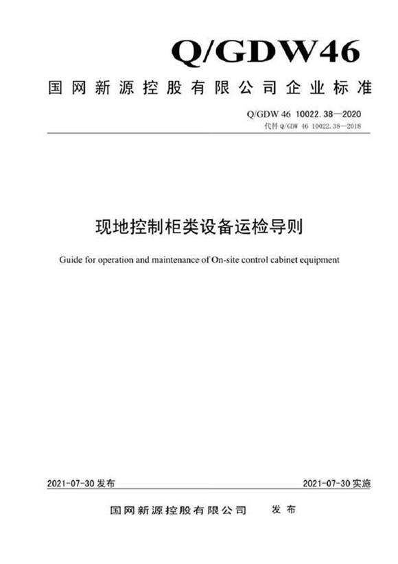 QGDW 46 10022.38-2020 现地控制柜类设备运检导则