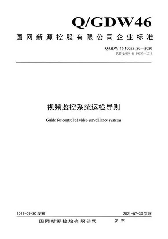QGDW 46 10022.26-2020 视频监控系统运检导则