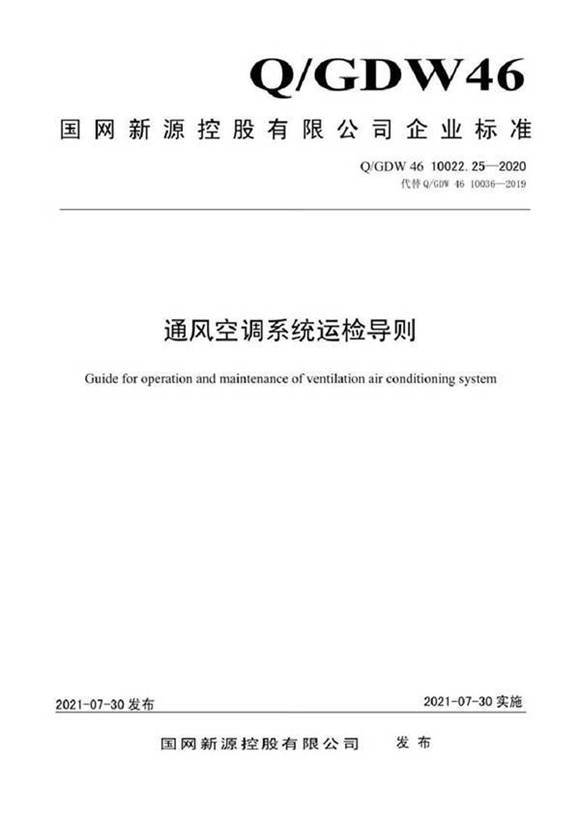 QGDW 46 10022.25-2020 通风空调系统运检导则