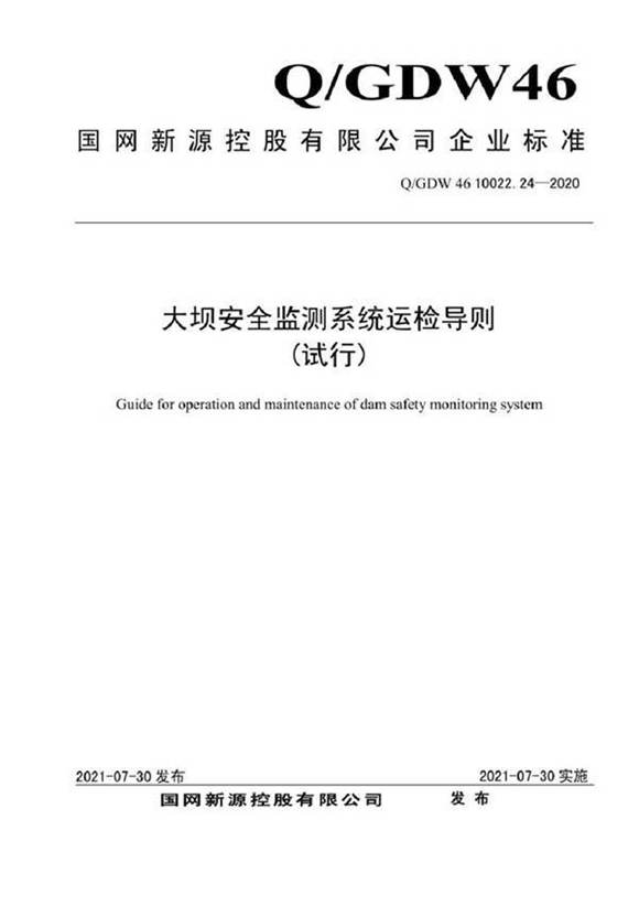 QGDW 46 10022.24-2020 大坝安全监测系统运检导则(试行)