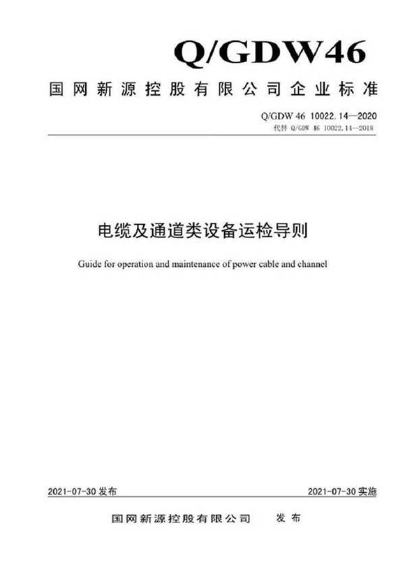 QGDW 46 10022.14-2020 电缆及通道类设备运检导则