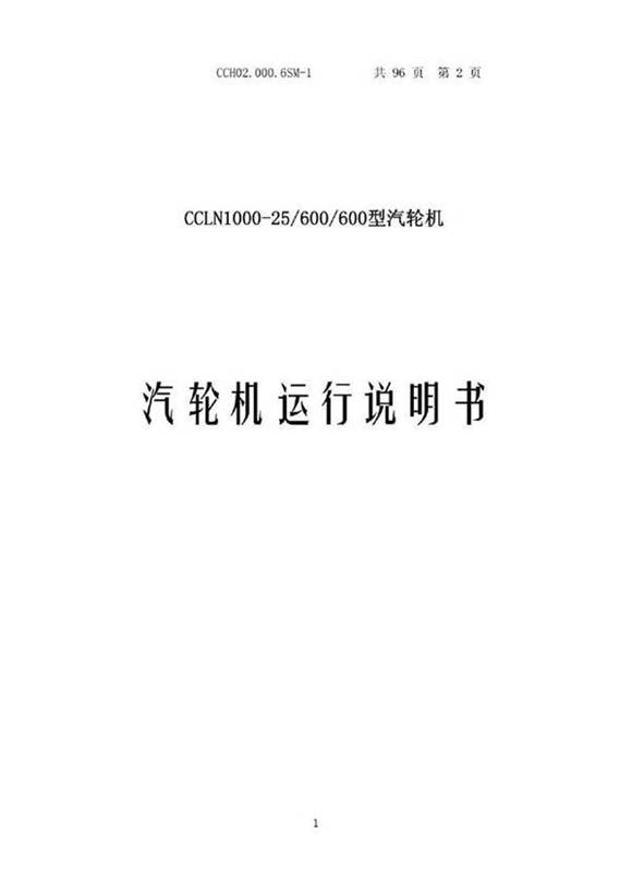 CCLN-1000-25-600-600型汽轮机运行说明书