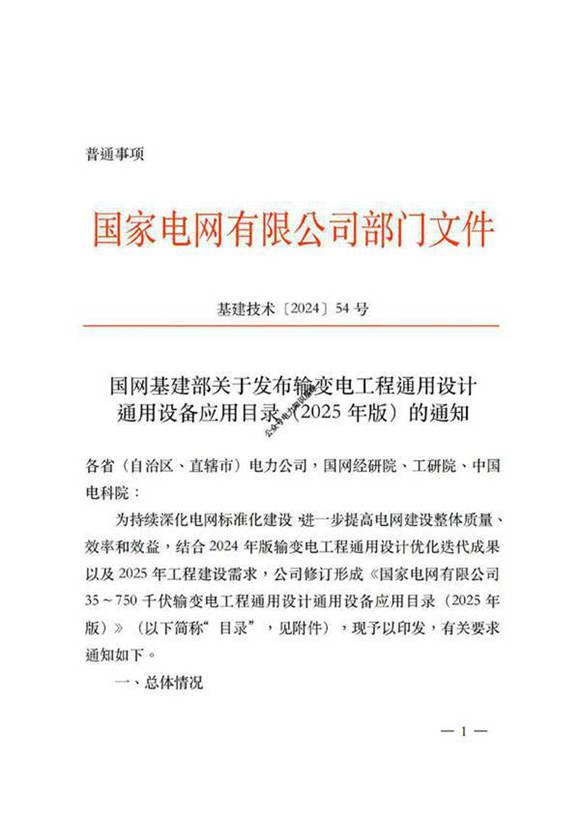 2025最新35~750kV 输变电工程通用设计通用设备应用目录