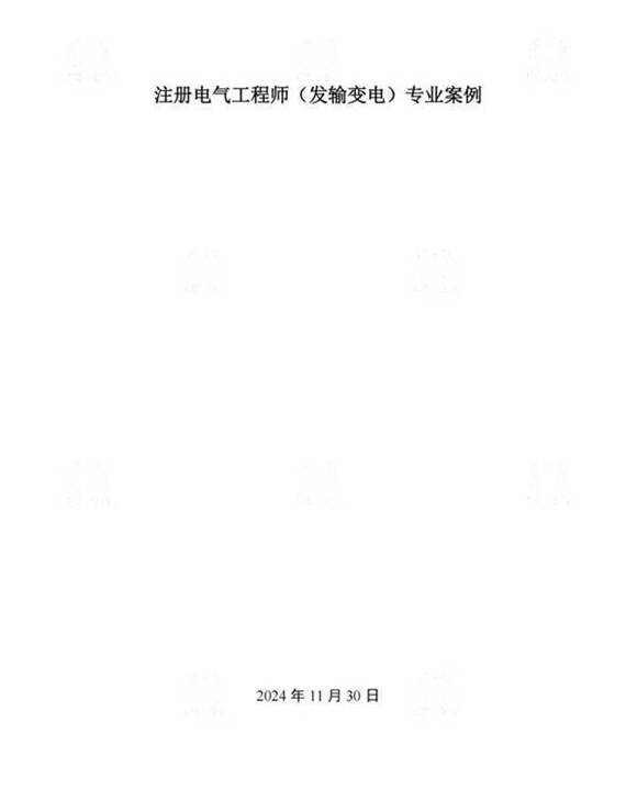 2025年最新注册电气工程师(发输变电)专业案例年份解析