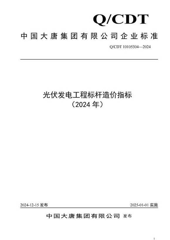 2025版大唐光伏发电工程标杆造价指标
