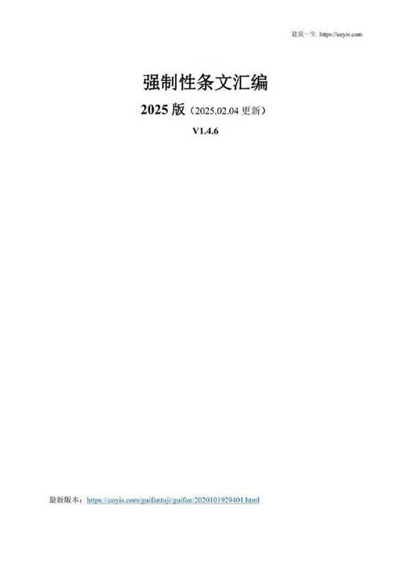 2025版 最新强制性条文汇编(2月4日更新)