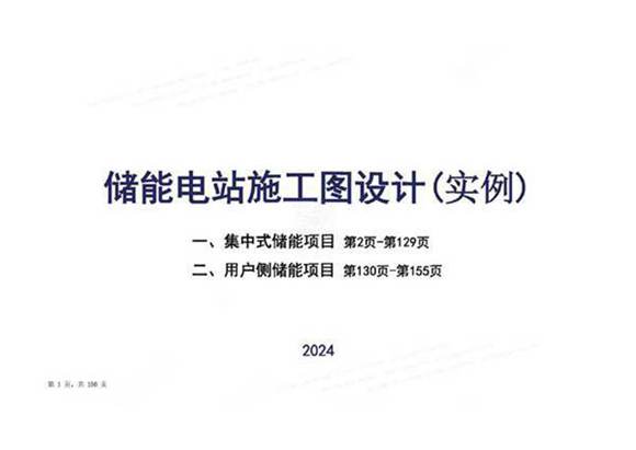 2024最新储能电站施工图设计实例培训课件(156页)