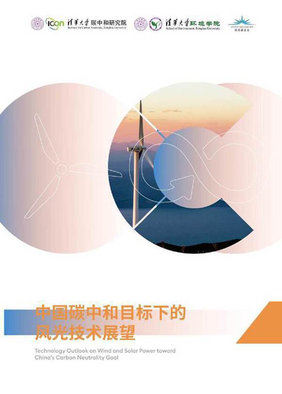 2024中国碳中和目标下的风光技术展望