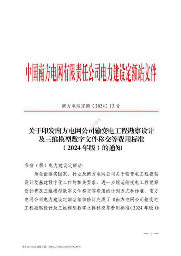 2024年版南方电网输变电工程勘察设计及三维模型数字文件移交等费用标准