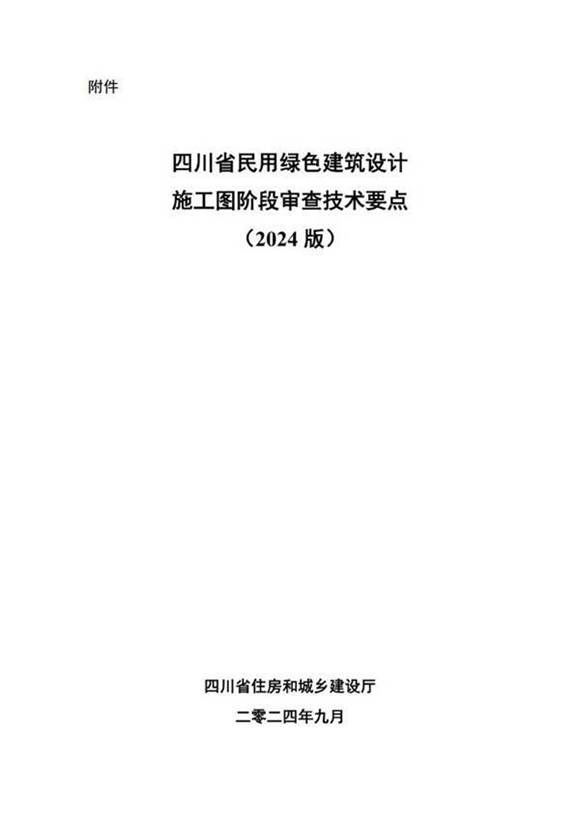 2024版四川省民用绿色建筑设计施工图阶段审查技术要点