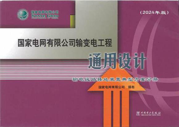 2024版输变电工程通用设计(输电线路接地装置典型方案分册)