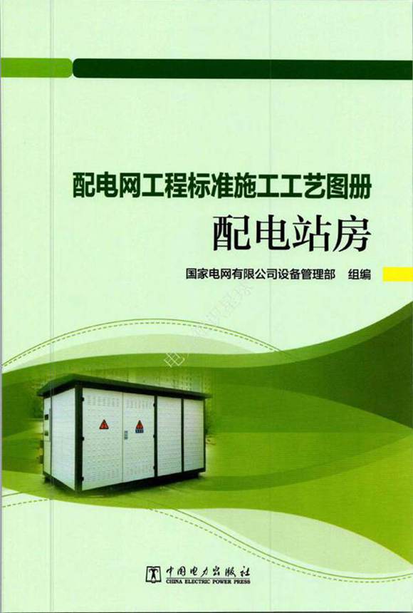 2024版配电网工程标准施工工艺图册-配电站房
