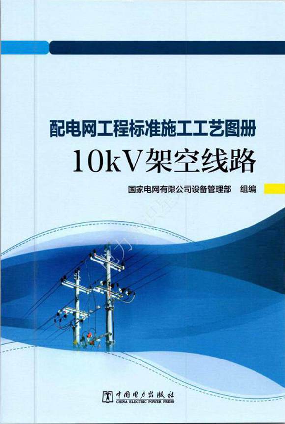 2024版配电网工程标准施工工艺图册-10kV架空线路