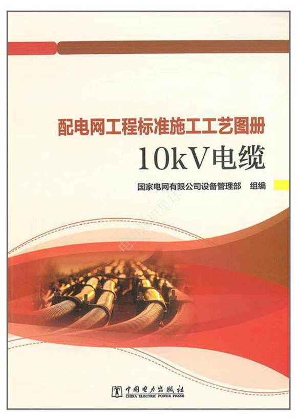2024版配电网工程标准施工工艺图册-10kV电缆