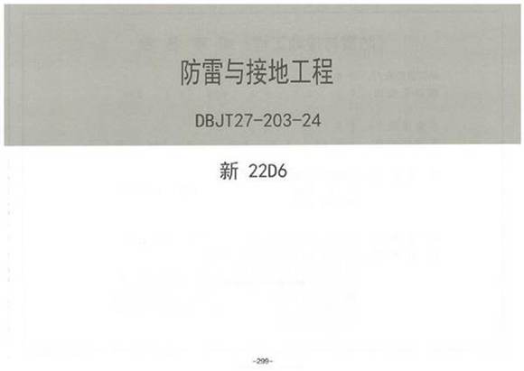 2024版防雷与接地工程图集