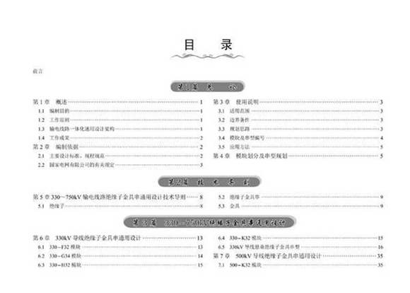 2024版 输变电工程通用设计330750kV输电线路绝缘子金具串通用设计分册