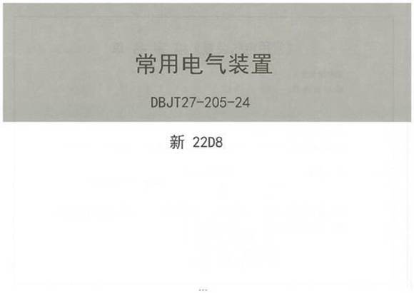 2024版 常用电气装置图集