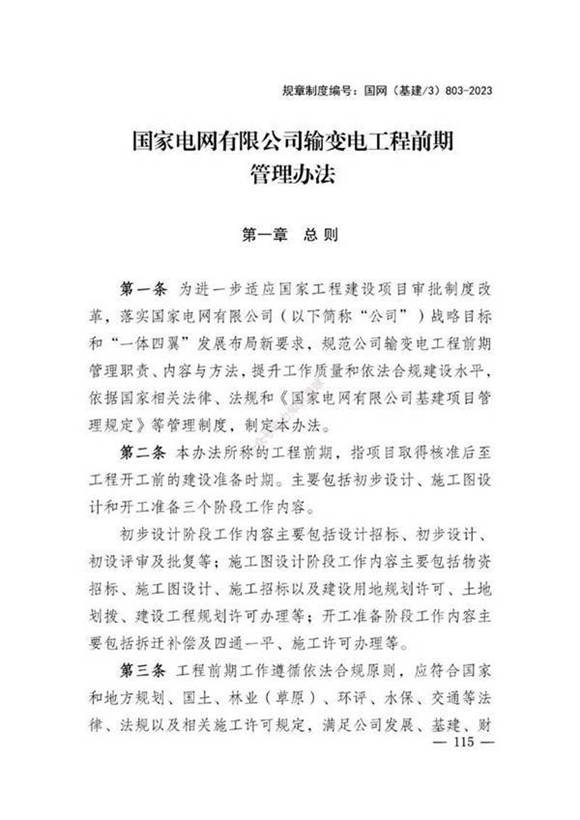 2023国家电网输变电工程设计质量及前期管理办法(含流程图)