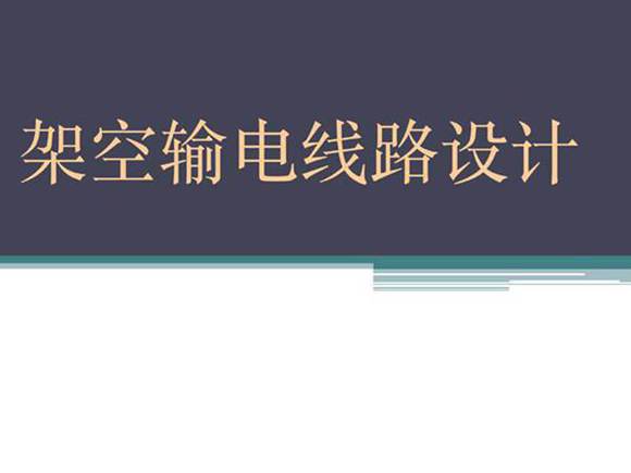 526页 架空输电线路设计培训课件(超详细)