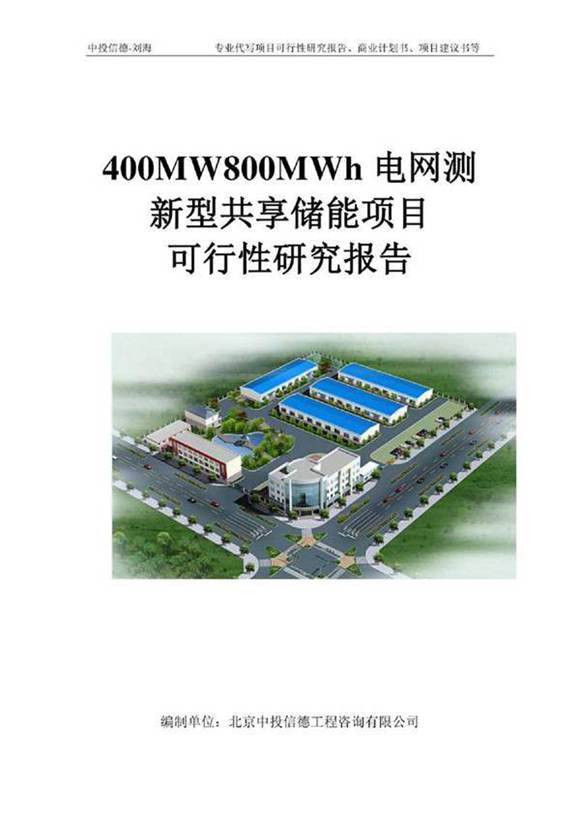 400MW800MWh电网测新型共享储能项目可行性研究报告模板-立项拿地