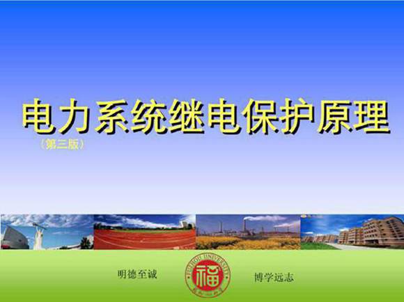224页 某大学电力系统继电保护原理教案