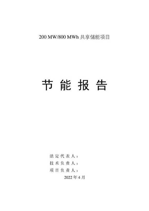 200MW 800MWh共享储能项目节能报告