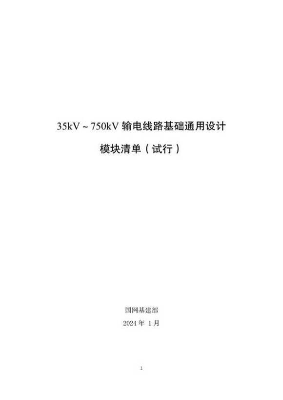 35kV~750kV输电线路基础通用设计模块清单(试行)