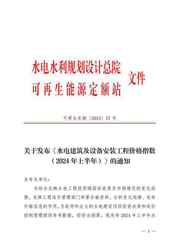 《水电建筑及设备安装工程价格指数(2024年上半年)》-可再生定额(2024)57 号
