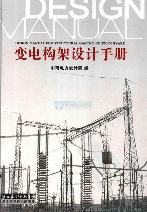 中南电力设计院变电构架设计手册