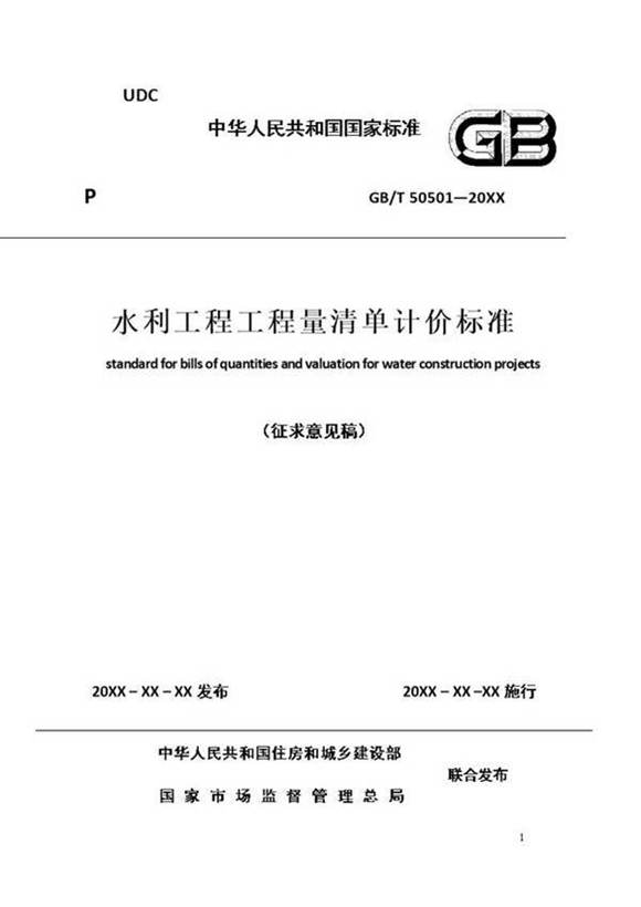 《水利工程工程量清单计价标准(征求意见稿)》