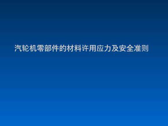 汽轮机零部安全准则