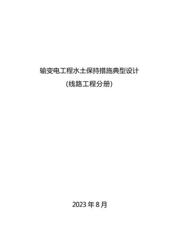 输变电工程水土保持措施典型设计(线路分册)