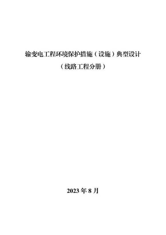 输变电工程环境保护措施典型设计(线路分册)