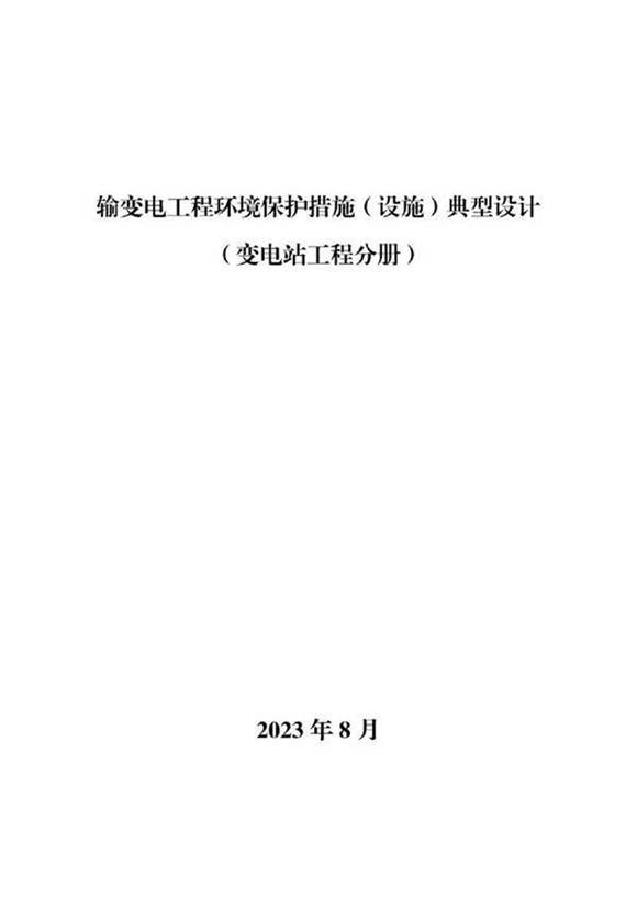 输变电工程环境保护措施典型设计(变电分册)