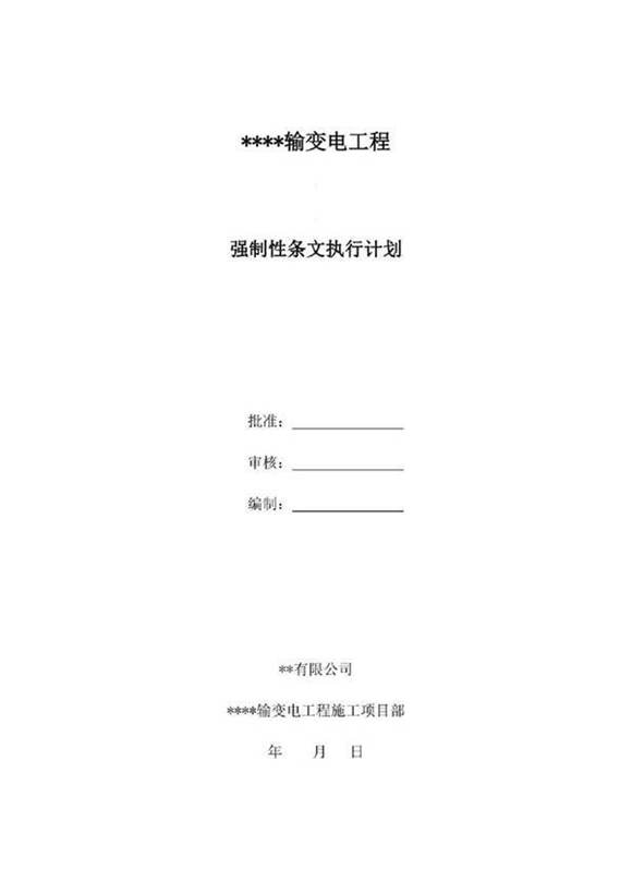 输变电工程工程强制性条文实施计划(主体部分)
