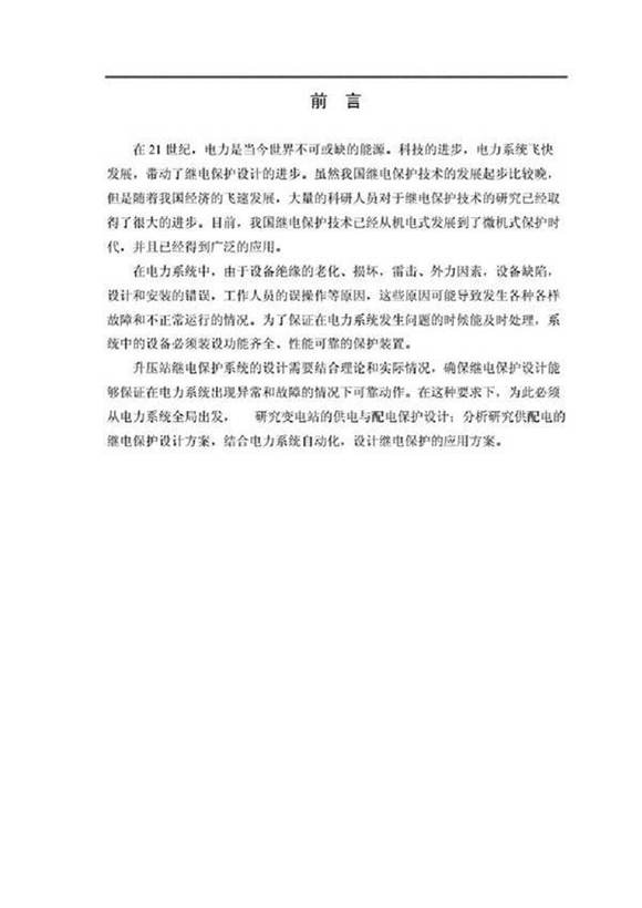 升压站继电保护系统设计(参考)