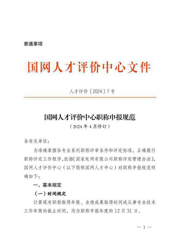 人才评价 国网人才评价中心职称申报规范(2024 年4 月修订)